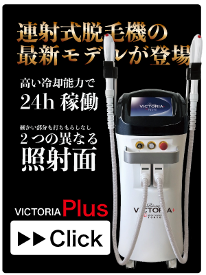 ビクトリアプラスへ