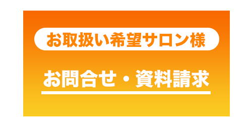 エアレボサロン向けお問い合わせ