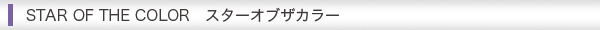 スターオブザカラー