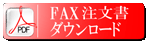 FAX注文書ダウンロード