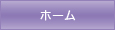 HOMEへ