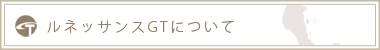 ルネッサンスGTについて