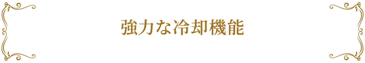 安定した冷却性能