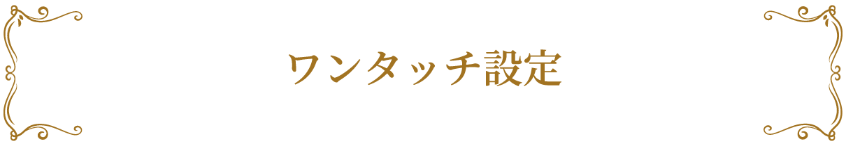 ヴィクトリア脱毛はワンタッチで設定可能