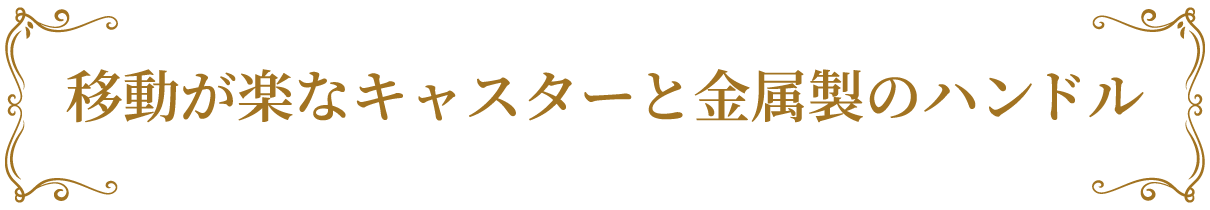 ヴィクトリア脱毛は移動も簡単