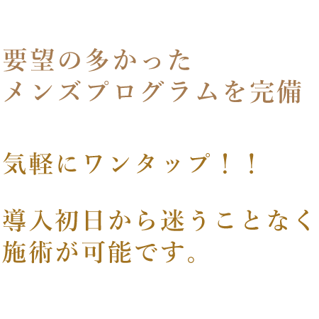 要望の多かったメンズプログラムを完備