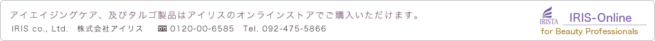 タルゴ製品はアイリスのオンラインストアでご購入いただけます。