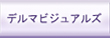デルマビジュアルズリンク